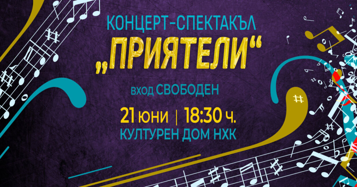 Бургаски таланти се събират за концерт-спектакъла „Приятели“