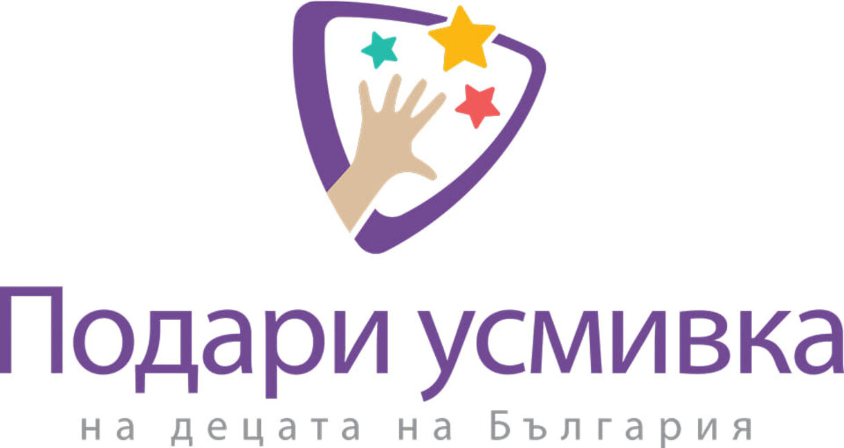 "Подари усмивка на децата на България" - кауза за нуждаещите се