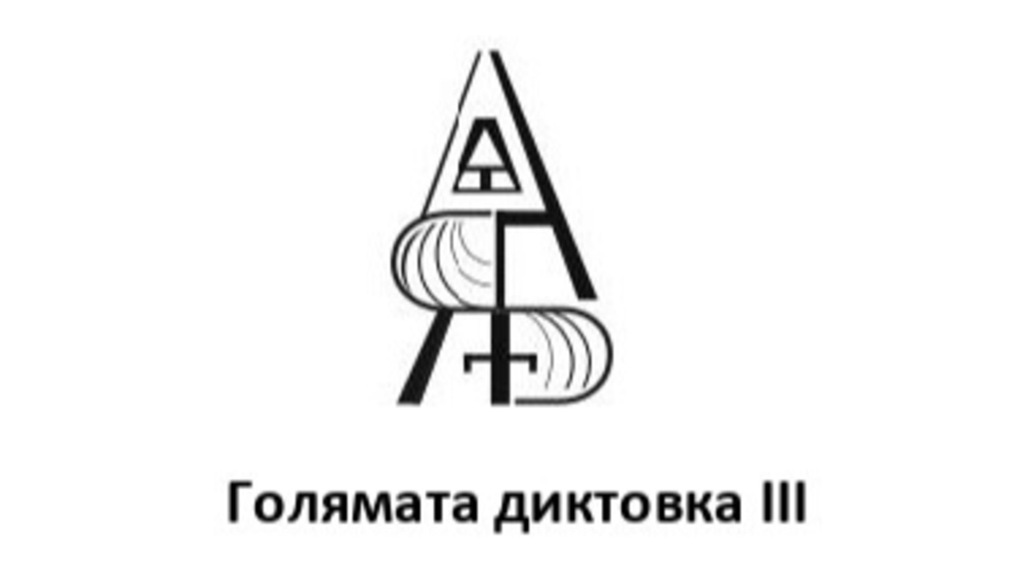 Третото издание на инициативата "Голямата диктовка" ще се проведе на 8 май