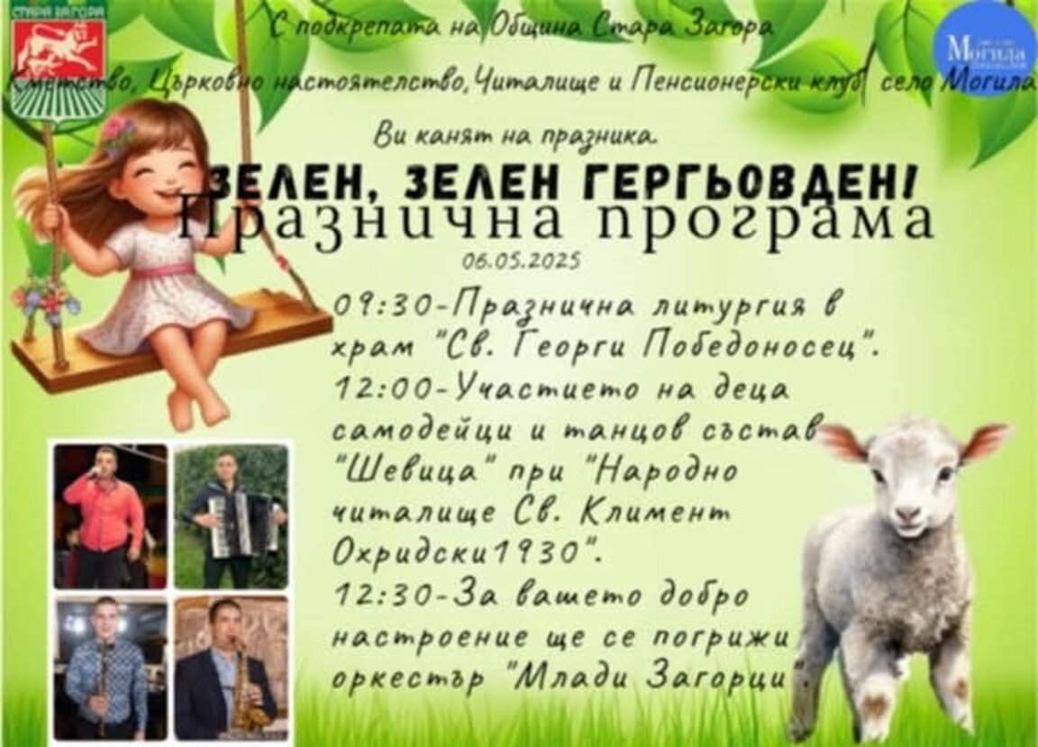С пъстра програма село Могила ще посрещне Гергьовден