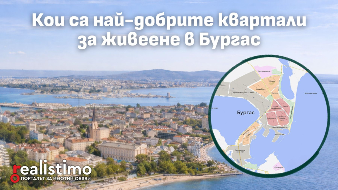 Реалистимо разкрива: Кои са най-добрите квартали в Бургас за живеене