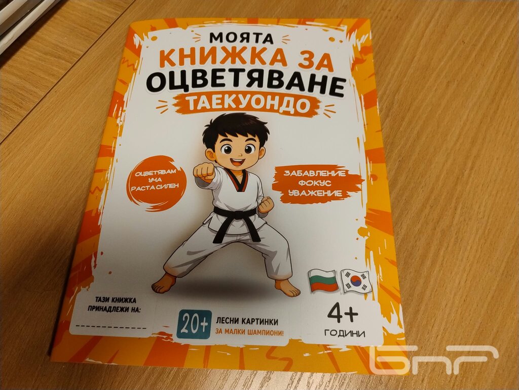 Надежда Таков книжка за таекуондо