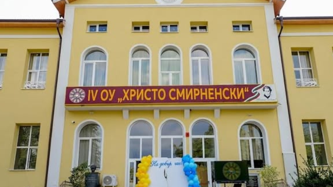 Четвърто ОУ в Петрич вече е със статут на иновативно
