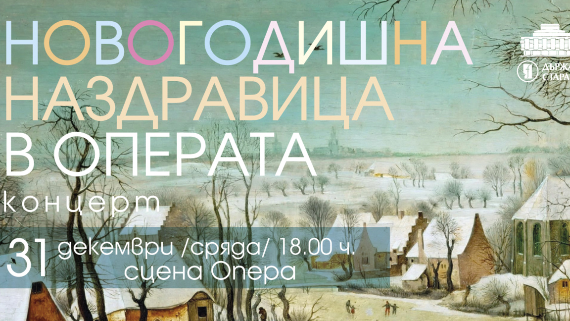 "Новогодишна наздравица" в операта в Стара Загора