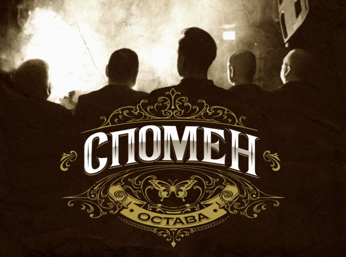 "Спомен" попълва осмия албум на "Остава"
