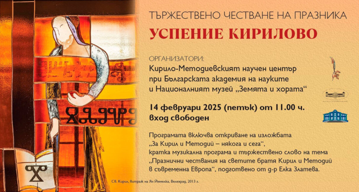 На 14 февруари отбелязваме Успение Кирилово