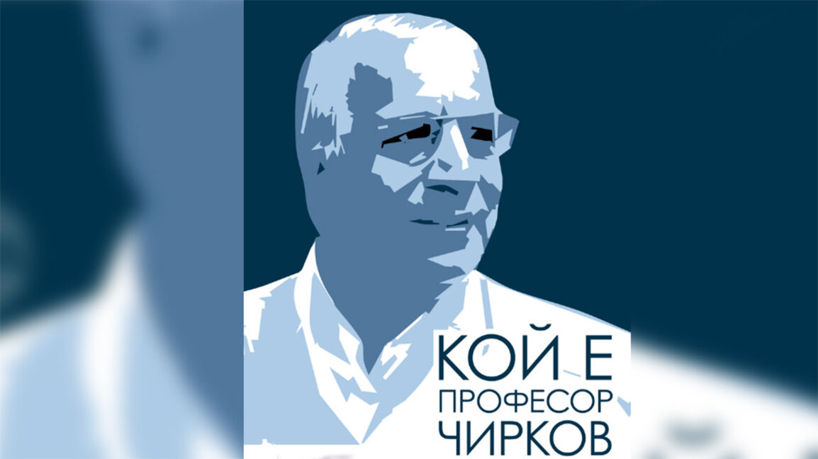 "Кто он, профессор Чирков" – премьера фильма о знаменитом болгарском кардиохирурге