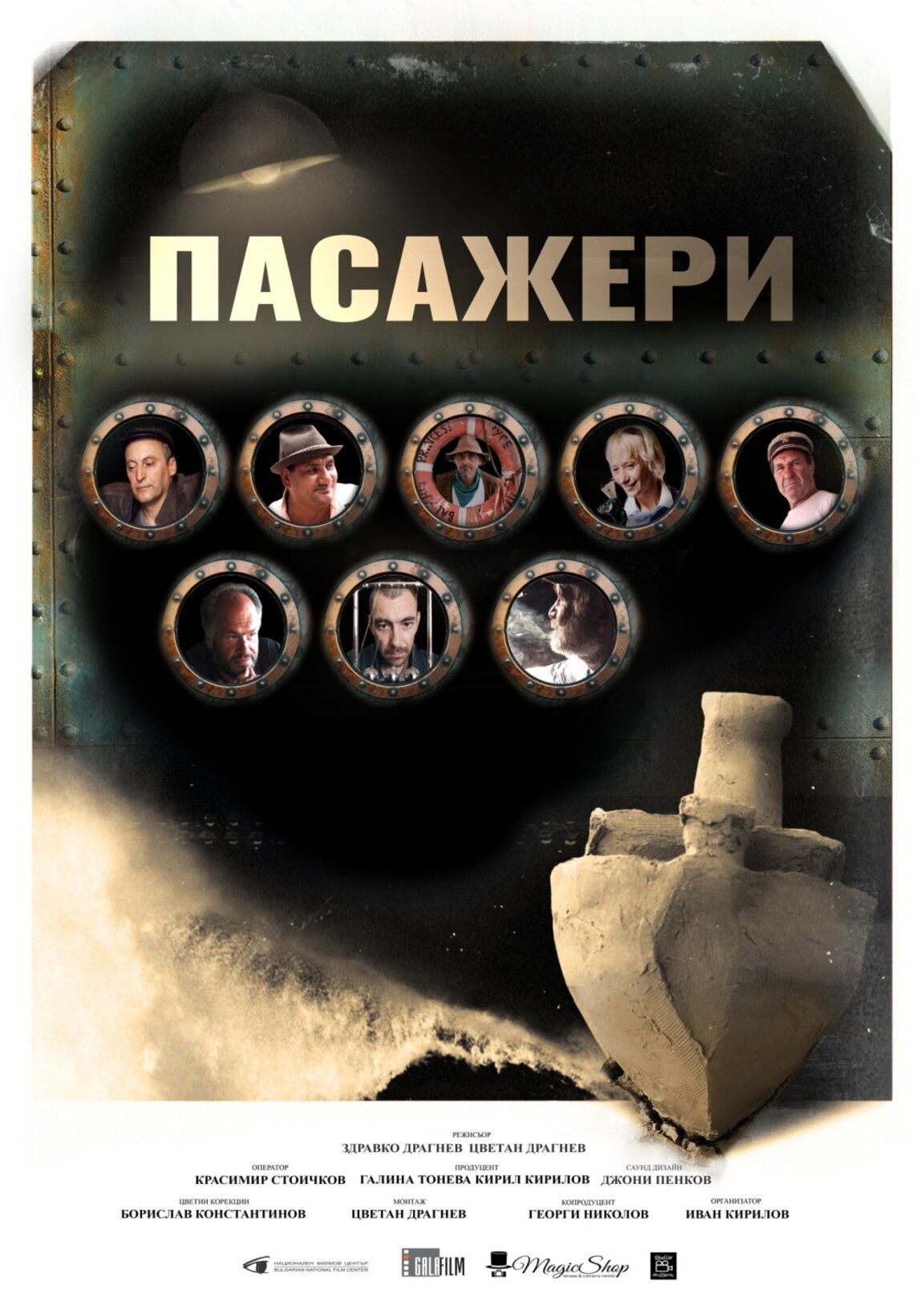 Документалният филм "Пасажери" ще обиколи Северозапада