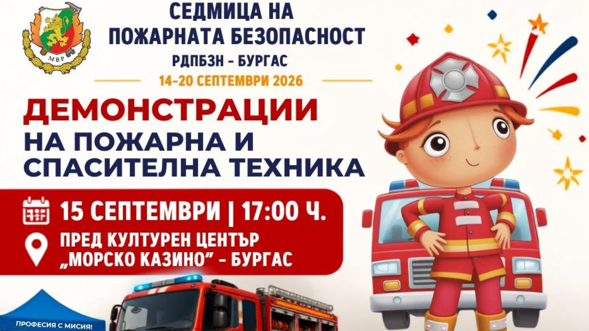 Бургаската пожарна отваря за посетители 