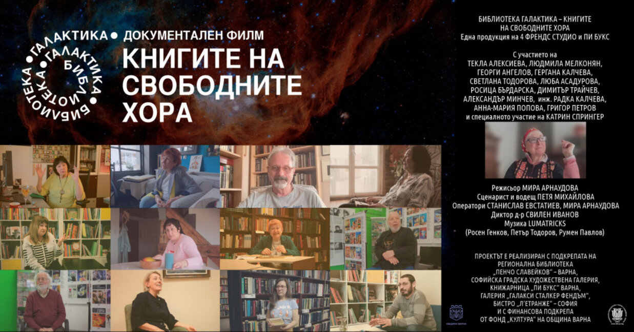 Премиера на документалния филм "Библиотека "Галактика" - книгите на свободните хора"