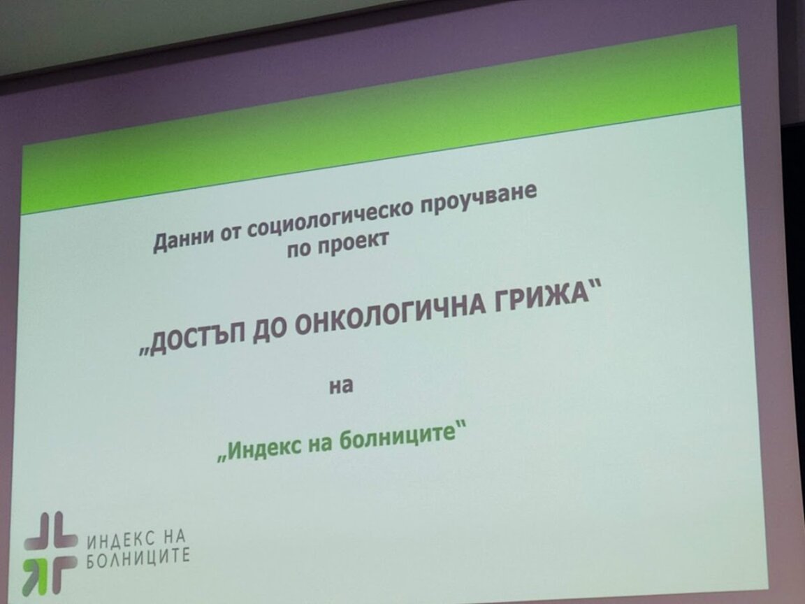 69% от онкоболните са заплащали средно по около 1500 лв. за лечението си