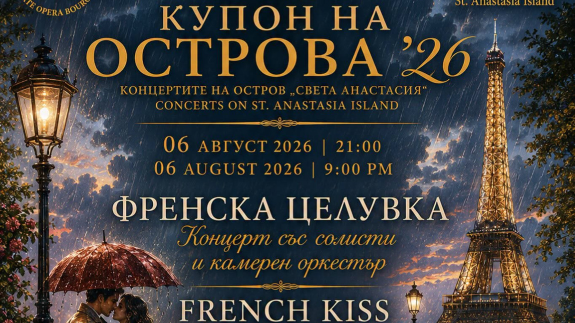 "Френска целувка" отново оживява на остров "Света Анастасия"
