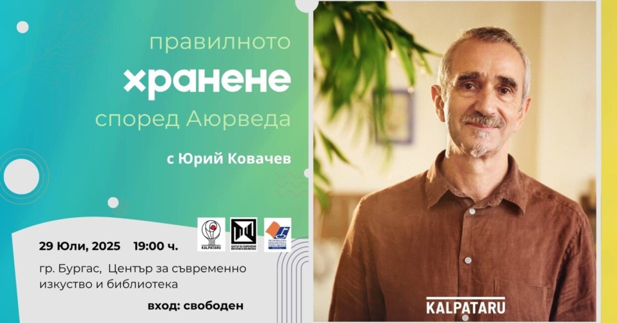 Един от водещите преподаватели по Аюрведа, Юрий Ковачев с лекция в Бургас