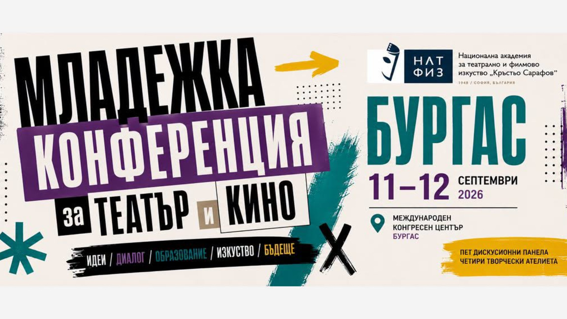 Бургас е домакин на младежка конференция за театър и кино