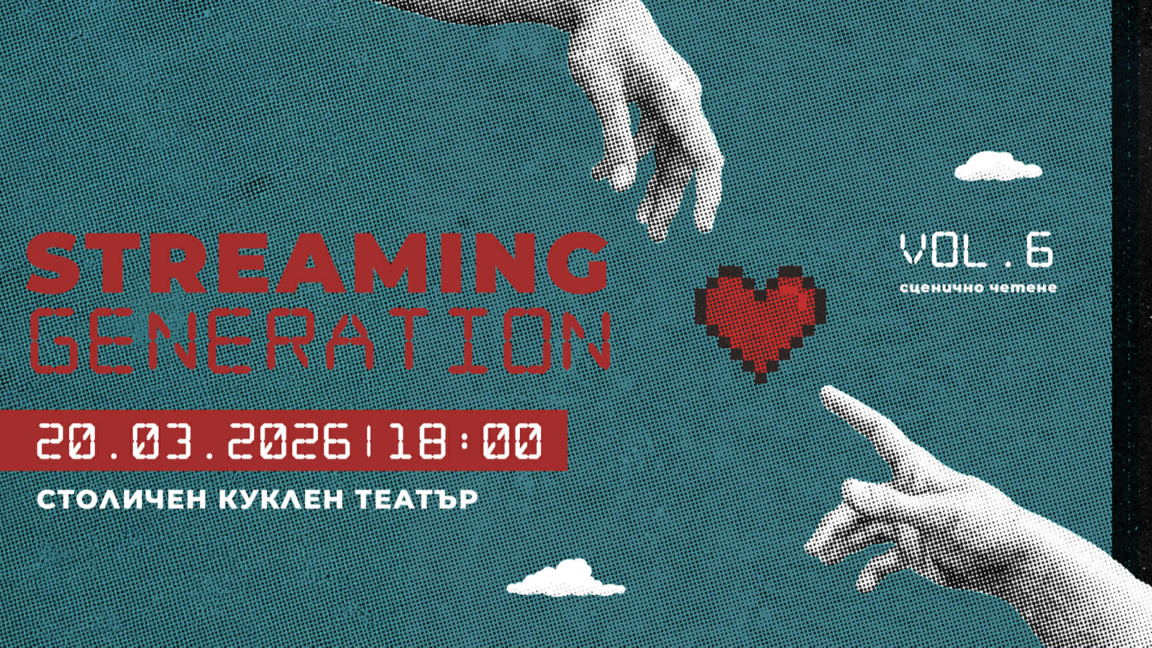 Streaming Generation с шесто издание и онлайн