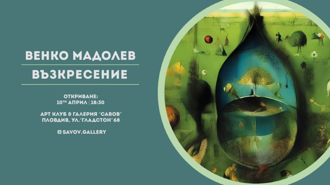 Живопис от сънищата: Венко Мадолев представя нови творби