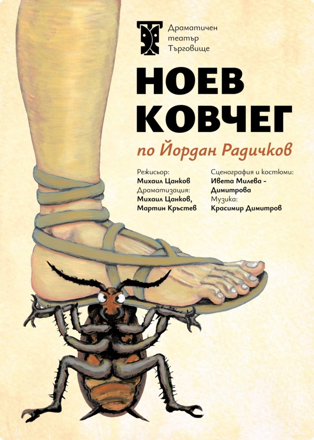 Представлението "Ноев ковчег" гостува на софийска сцена