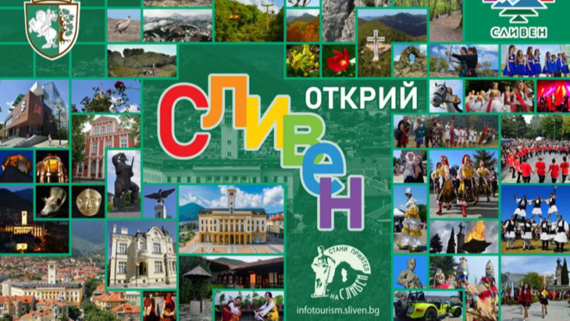 Община Сливен ще участва в международно туристическо изложение