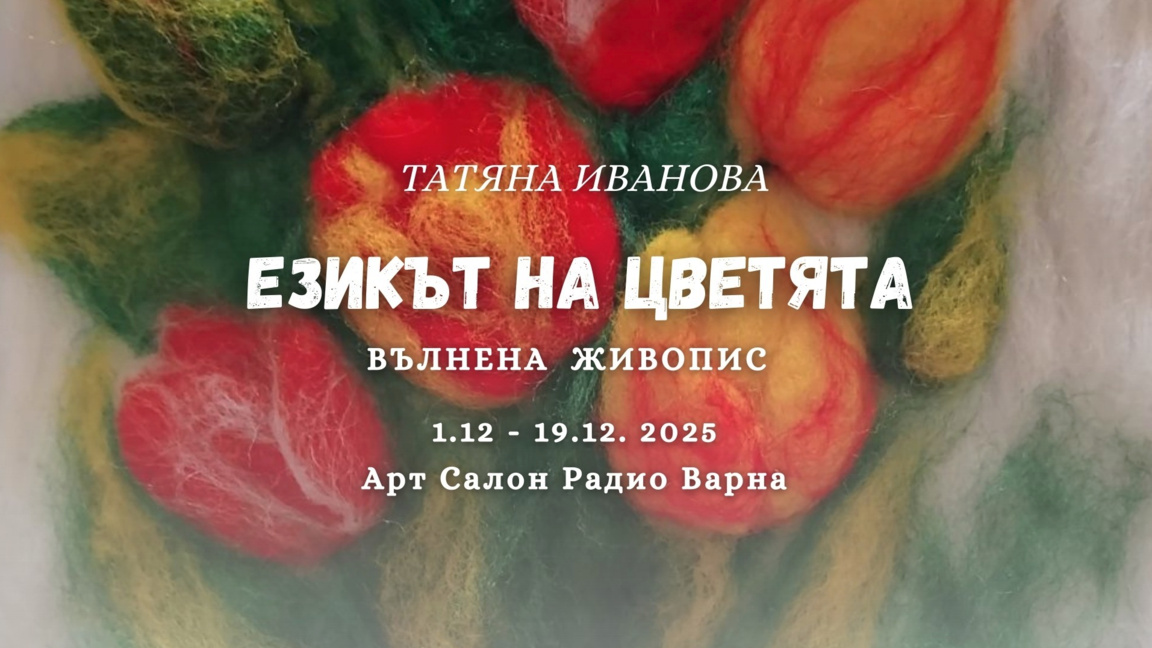 Изложба "Езикът на цветята" 