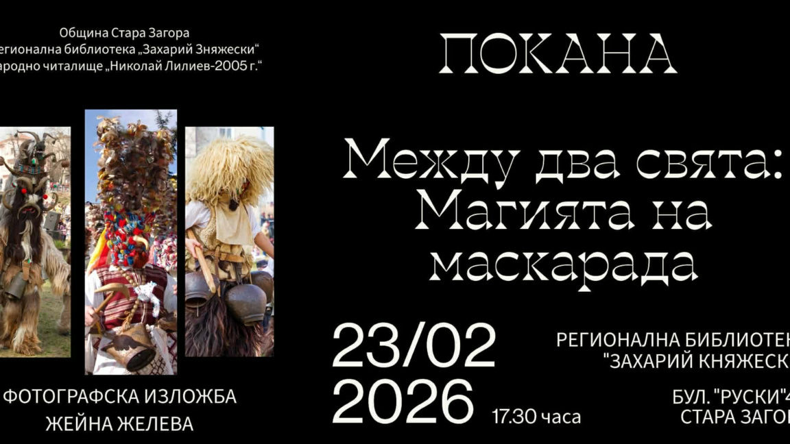 Жейна Желева представя "Между два свята: Магията на маскарада"