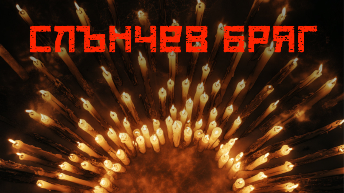 Спектакълът "Слънчев бряг" за прикриваните престъпления на комунистическия режим