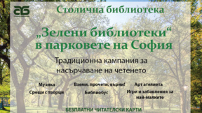 Новото издание на кампанията "Зелени библиотеки 2026" започна в Южния парк
