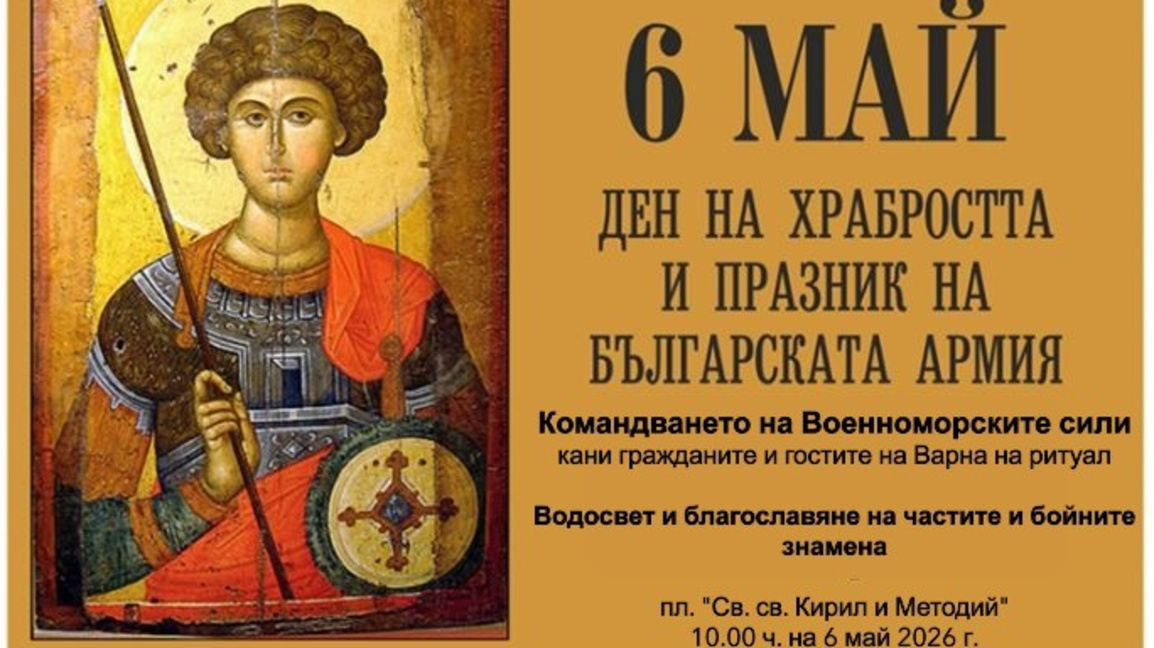 Празнична програма за отбелязване на 6 май във Варна