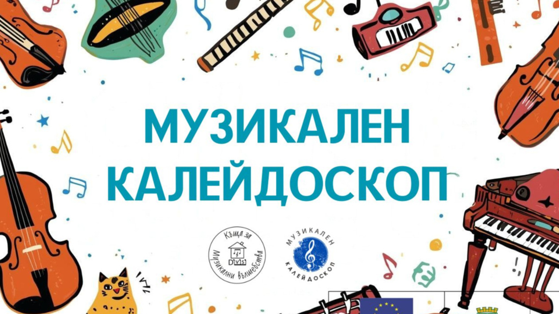 "Музикален калейдоскоп" събира млади таланти от България и чужбина