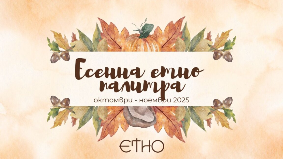 Есенната етно палитра отново събира бургаски таланти
