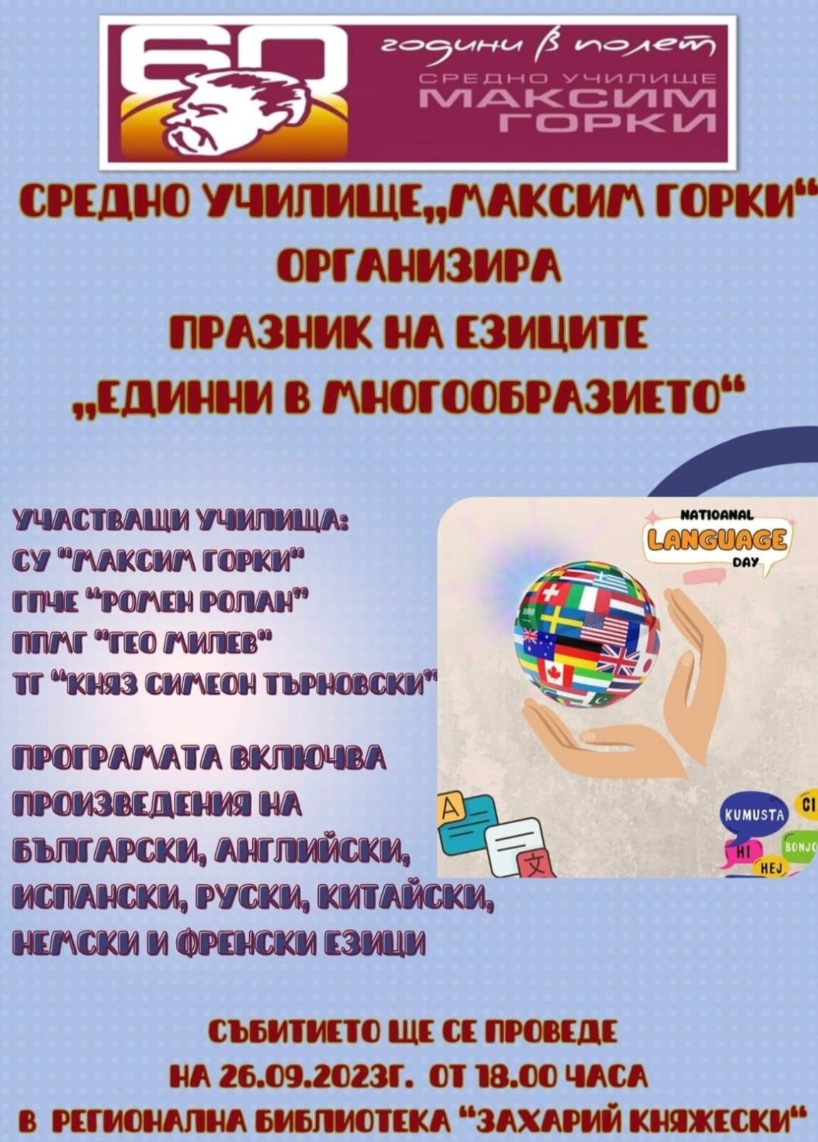 Европейски ден на езиците отбелязват четири старозагорски гимназии