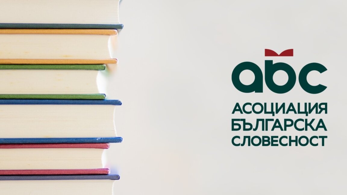 "Асоциация българска словесност" обяви конкурс за поезия и разказ