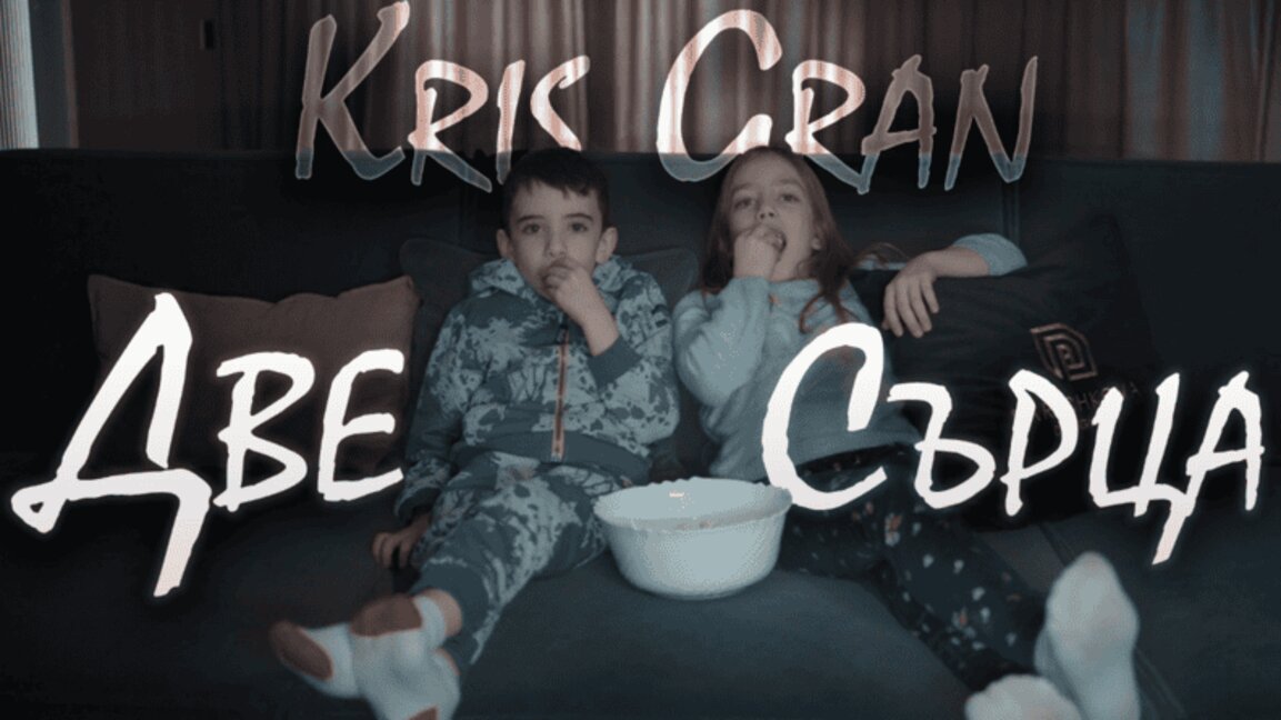 Kris Gran събира „Две сърца“ в ново видео