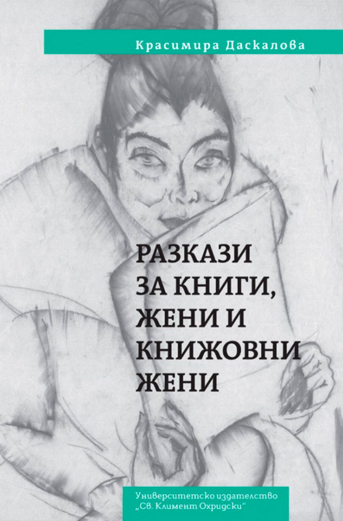 Жените и книгите