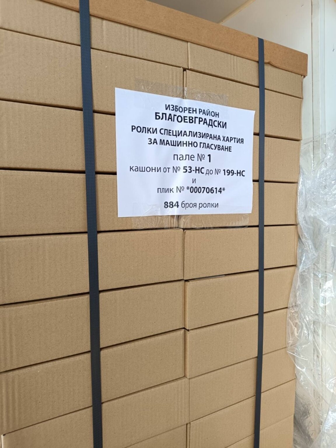 Доставиха ролките със специализирана хартия за машинно гласуване за област Благоевград