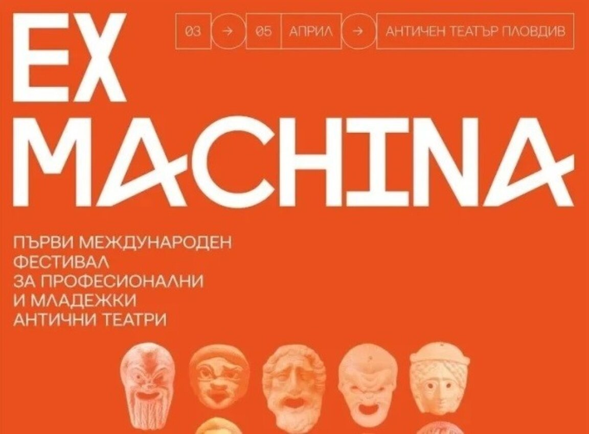 Театралният фестивал Ex Machina се открива в Пловдив