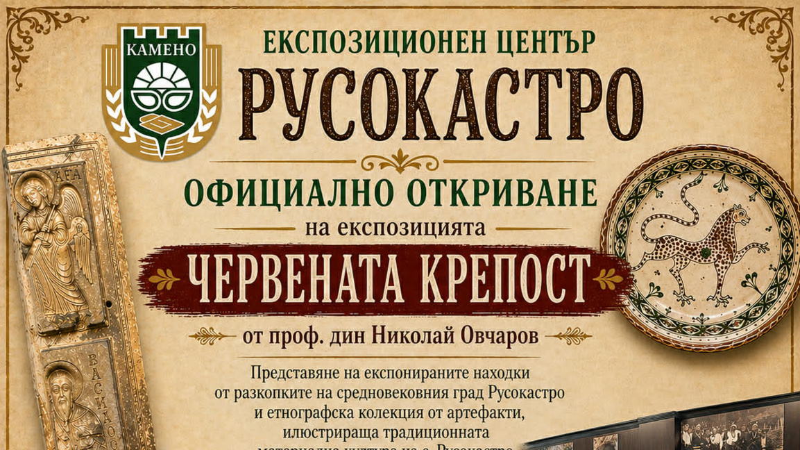Официално откриват Експозиционен център "Русокастро"