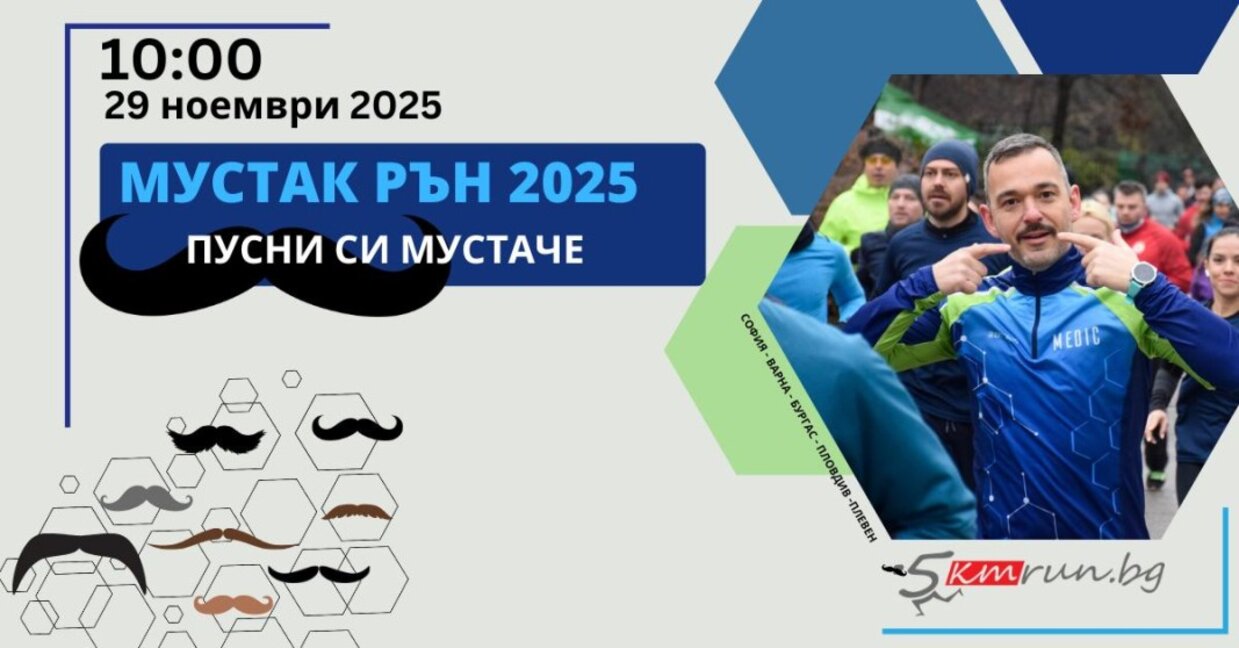 Бургас се включва в националната кампания "Мустак рън 2025" за мъжко здраве