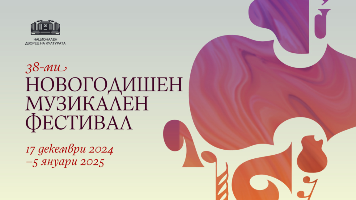 38-ото издание на "Новогодишен музикален фестивал" в НДК