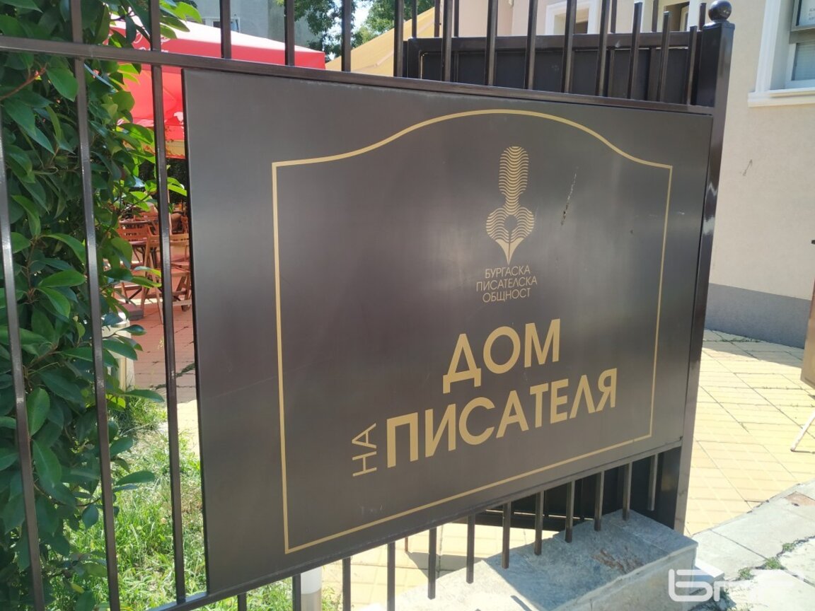Писателската общност в Бургас загуби правото да ползва сградата на ул. „Вола“