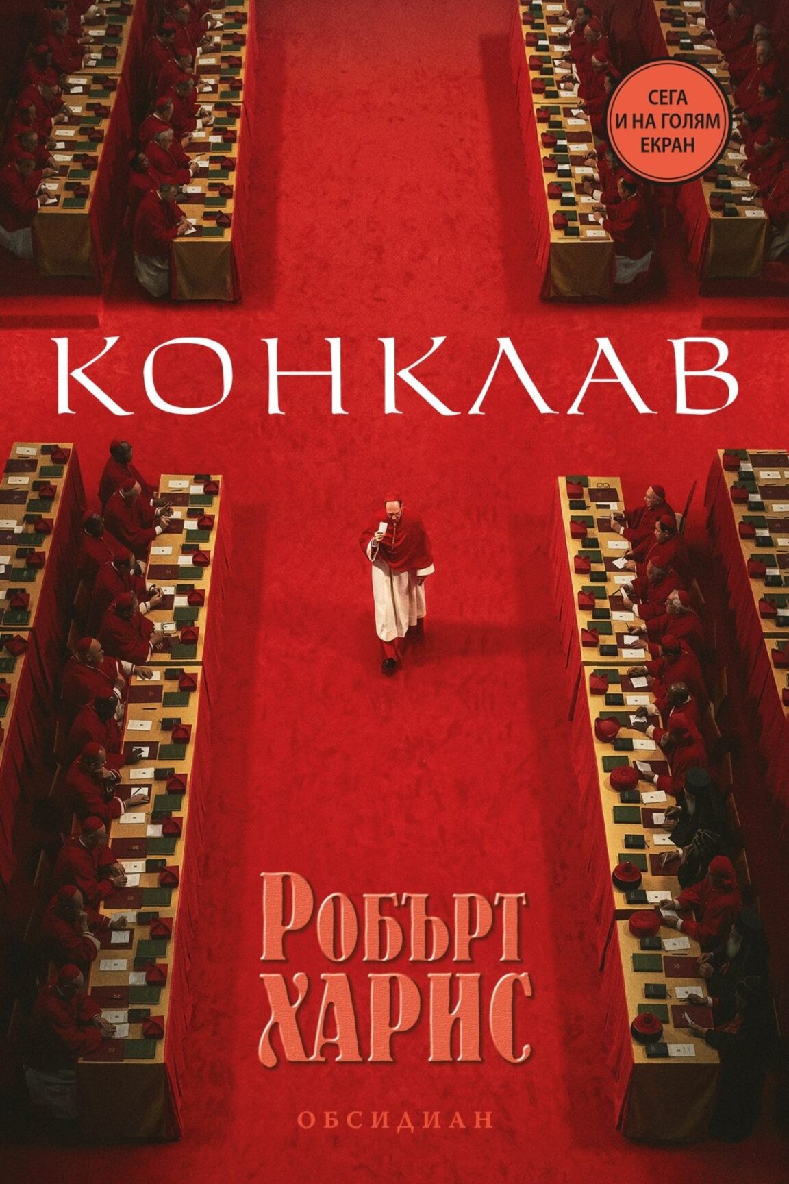 Излезе второ издание на български език на "Конклав" от Робърт Харис
