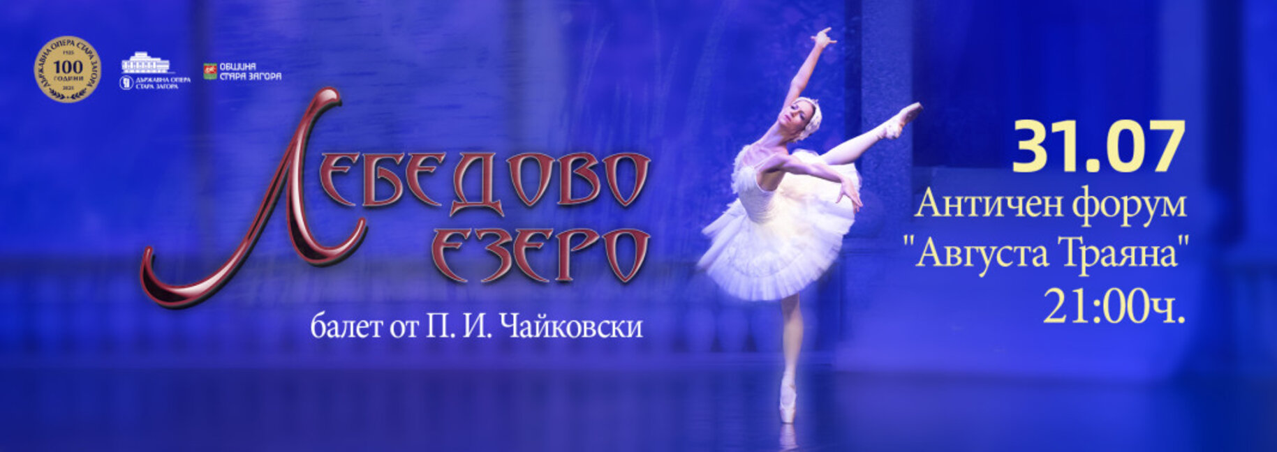 Местят „Лебедово езеро” в залата на операта в Стара Загора