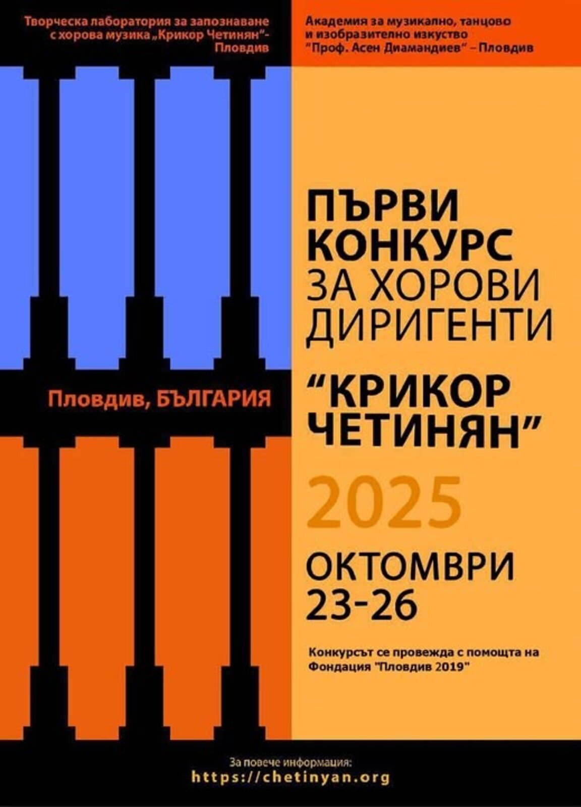 Открива се I-ят конкурс за хорови диригенти "Крикор Четинян"