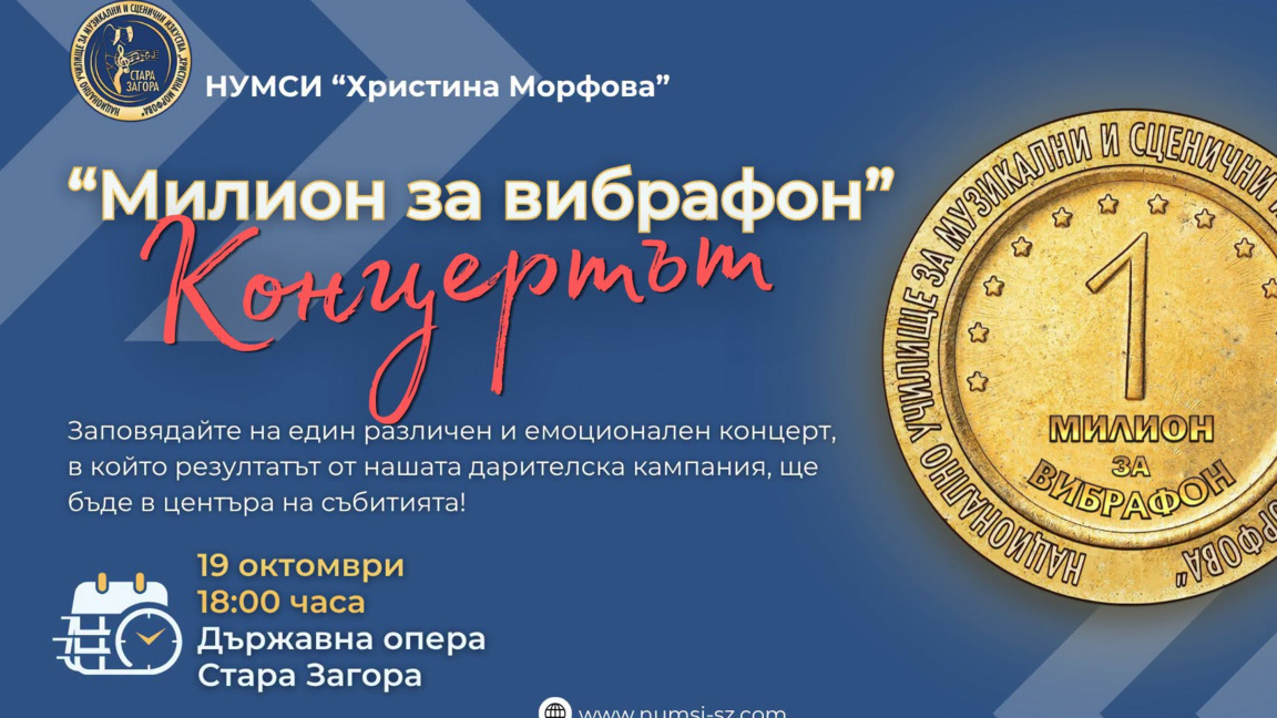 С концерт в Държавна опера Музикалното училище благодари за "Милион за вибрафон"