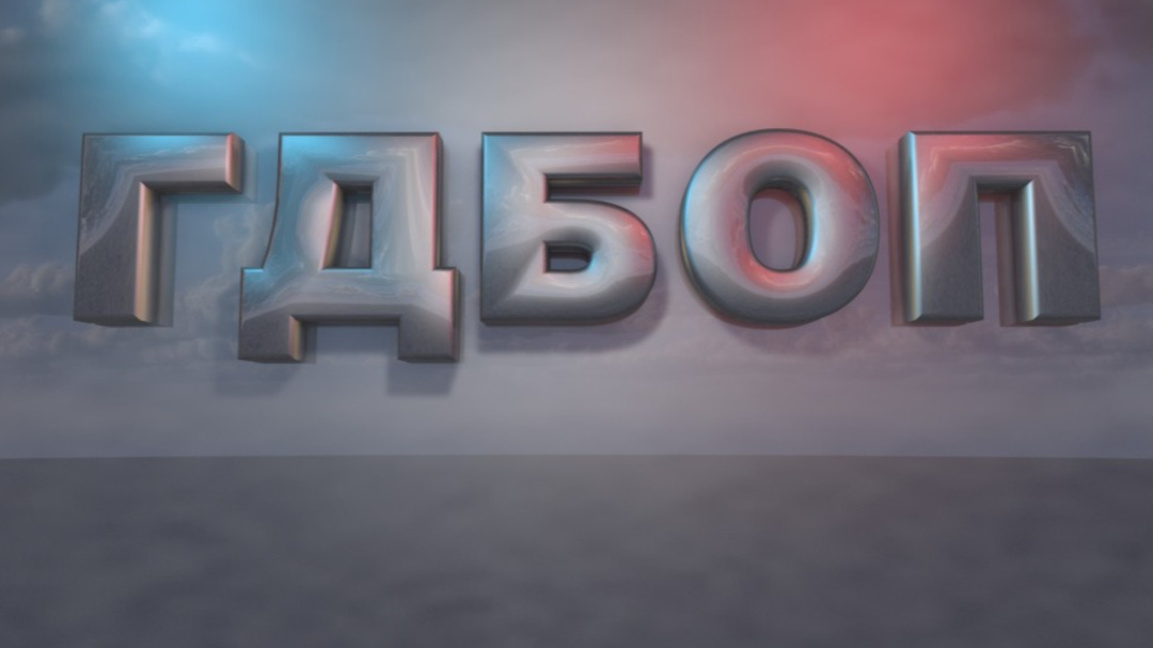 ГДБОП