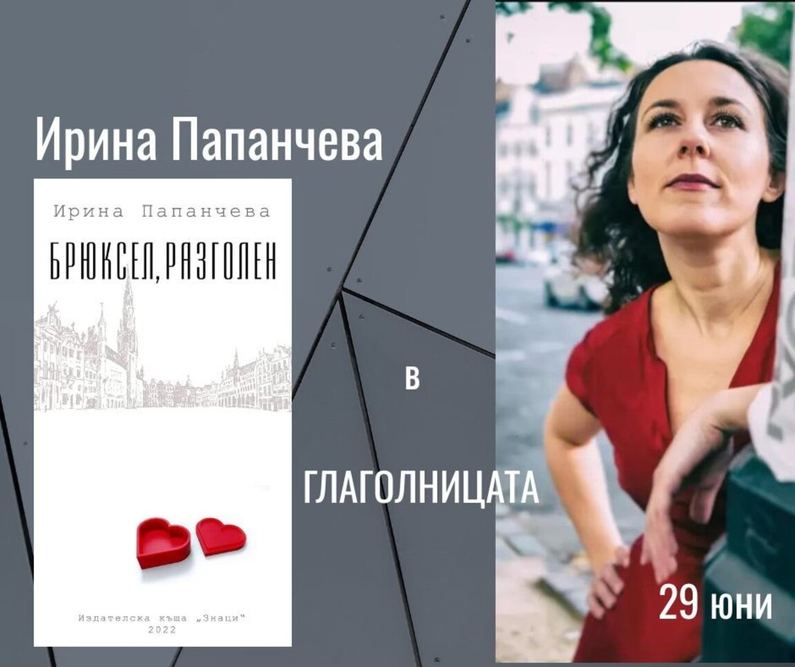 Бургазлийката Ирина Папанчева гостува онлайн днес в „Глаголницата“ в Сиатъл