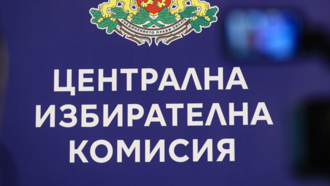 Последен ден за регистрация в ЦИК
