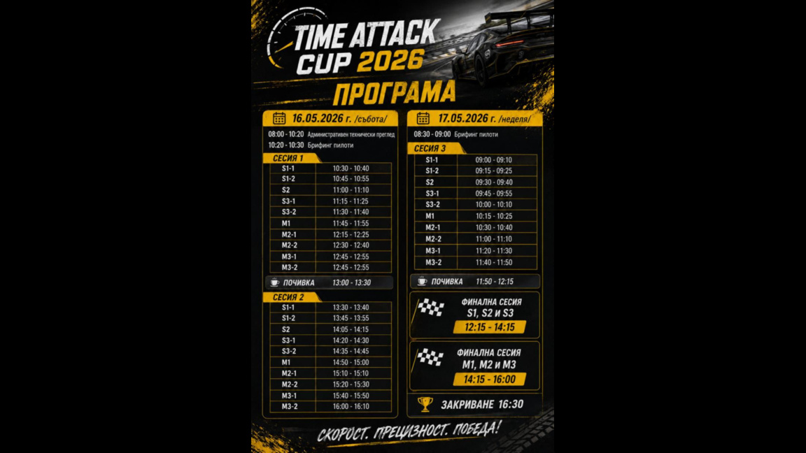 Започва втори кръг на "Time Attack Cup" край Видин