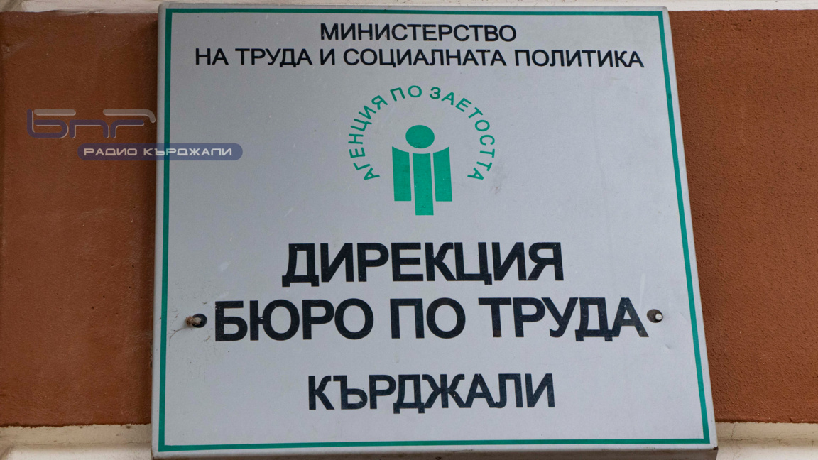 Лекари доминират сред свободните работни места в Кърджали