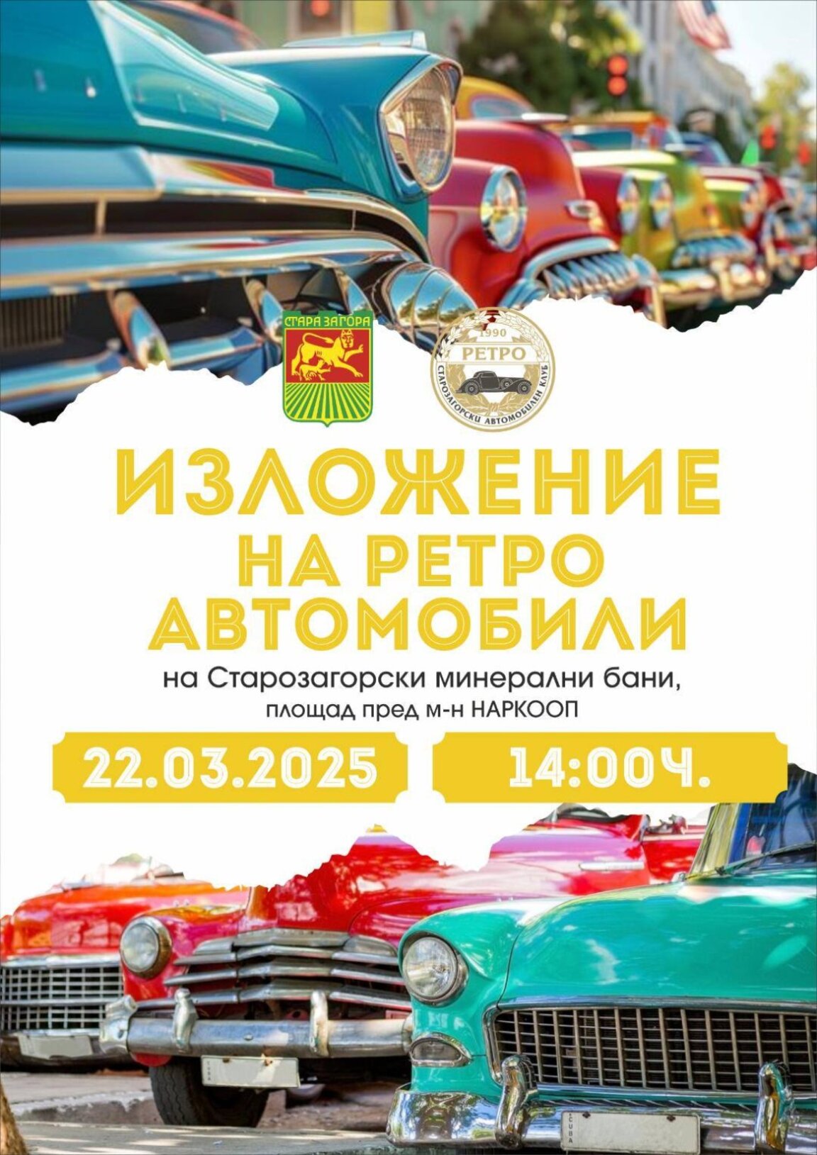 Първа пролет настъпва с ретро изложение на уникални автомобили