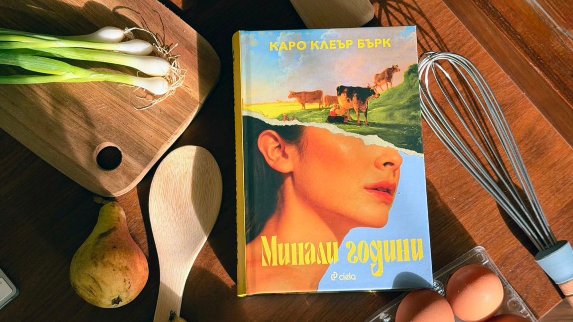 Най-обсъжданата книга за 2026 г. - "Минали години", вече и на български език